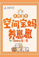 末世重生:空间宝妈养崽崽 末世重生:空间宝妈养崽崽