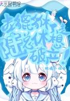 本貔貅不走,陆总休想破产! 本貔貅不走,陆总休想破产!