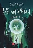 人在山村签到悠闲 人在山村签到悠闲