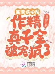 全家读心后,作精真千金被宠疯了 全家读心后,作精真千金被宠疯了