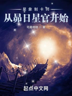 星象制卡师:从昴日星官开始 星象制卡师:从昴日星官开始