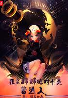 我家妹妹绝对不是普通人 我家妹妹绝对不是普通人