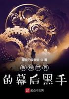 影视世界的幕后黑手 影视世界的幕后黑手