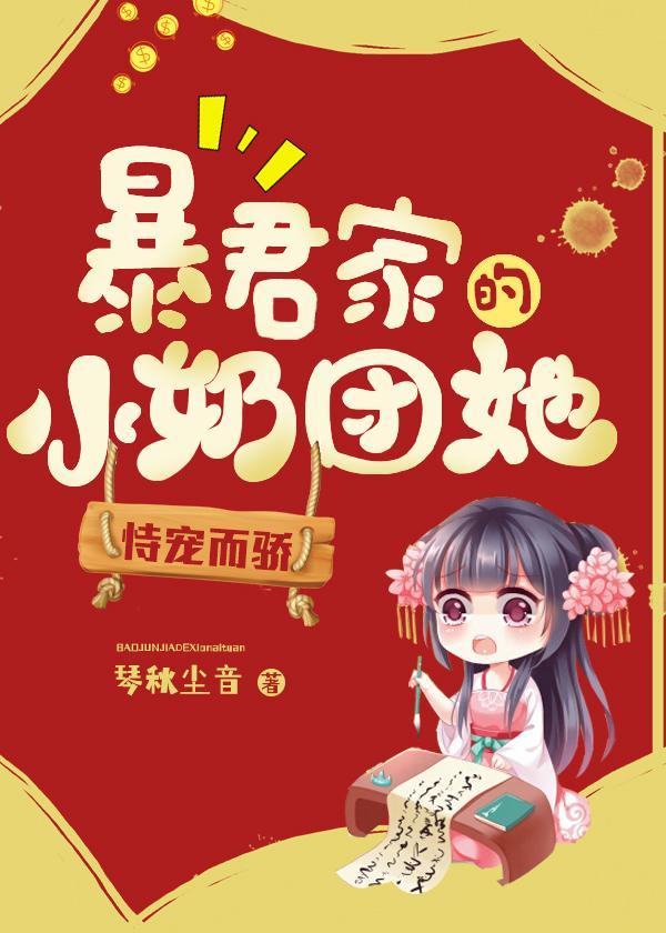 暴君家的小奶团她恃宠而骄 暴君家的小奶团她恃宠而骄