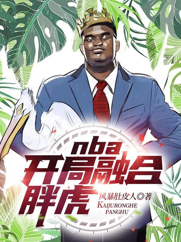 nba:开局融合胖虎 nba:开局融合胖虎