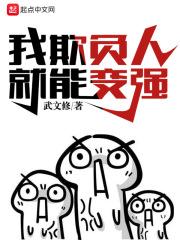 我欺负人就能变强 我欺负人就能变强