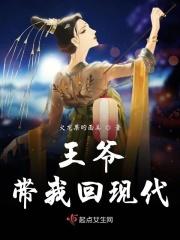 王爷带我回现代 王爷带我回现代