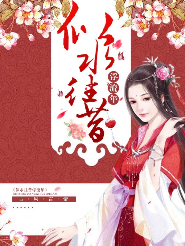 似水往昔浮流年 似水往昔浮流年