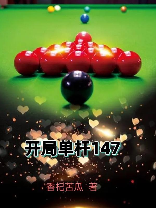 开局单杆147 开局单杆147