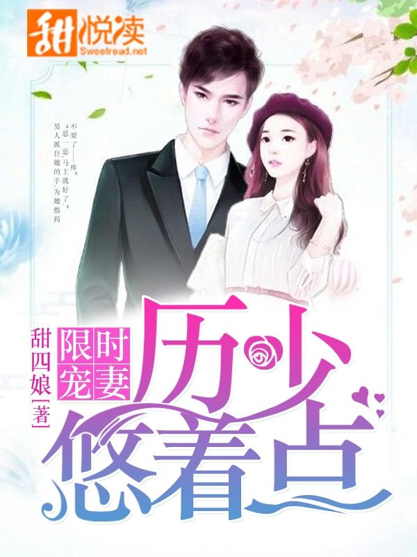 限时宠妻:历少悠着点 限时宠妻:历少悠着点