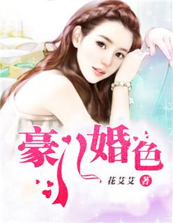 豪门婚色 豪门婚色