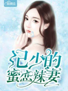 惹火甜妻:豪少萌萌哒 惹火甜妻:豪少萌萌哒