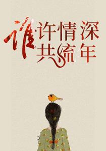 宋一薄安年 宋一薄安年