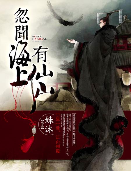 忽闻海上有仙山 忽闻海上有仙山