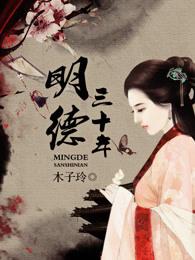明德三十年 明德三十年