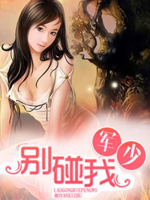 别碰我,军少 别碰我,军少