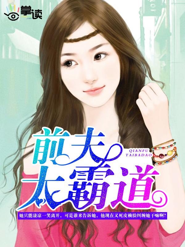 前夫太霸道 前夫太霸道