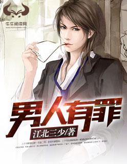 男人有罪 男人有罪