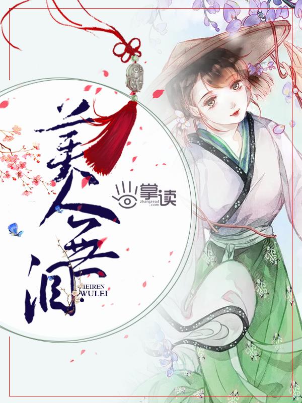 美人无泪 美人无泪