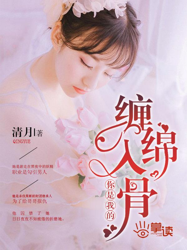 你是我的缠绵入骨 你是我的缠绵入骨