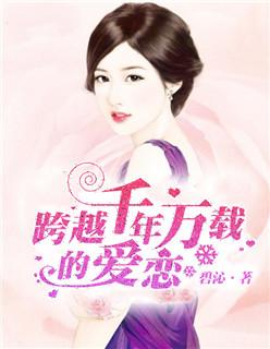 跨越千年万载的爱恋 跨越千年万载的爱恋