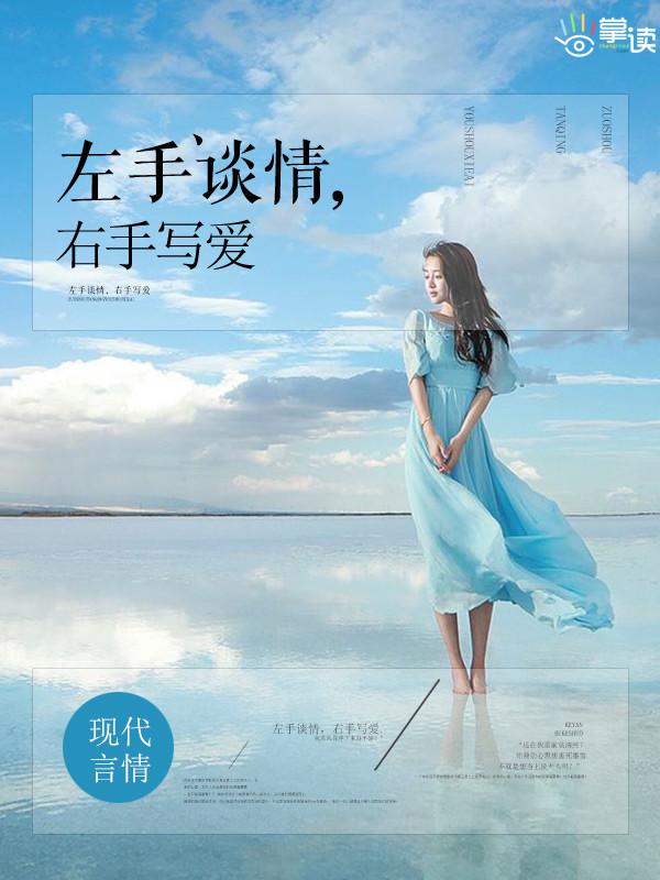 左手谈情,右手写爱 左手谈情,右手写爱